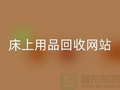 库存家纺星空手机入口_库存四件套星空手机入口_床上用品星空手机入口网站_上海腾布