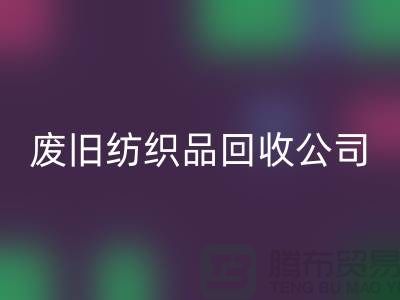 废旧纺织品星空手机入口公司-废旧纺织品星空手机入口-南通星空手机入口家纺库存公司