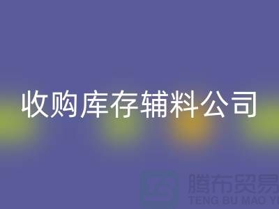 收购库存辅料公司_接手机到手软_星空手机入口