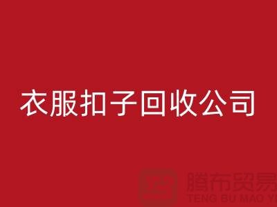 衣服扣子星空手机入口公司_长期大量求购衣服纽扣