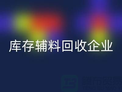 库存辅料星空手机入口企业-实力最为优质-库存服装辅料星空手机入口网站