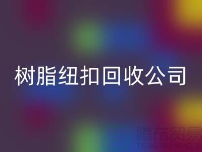 纽扣的主要用途-金属纽扣星空手机入口-纽扣星空手机入口利用-树脂纽扣星空手机入口公司
