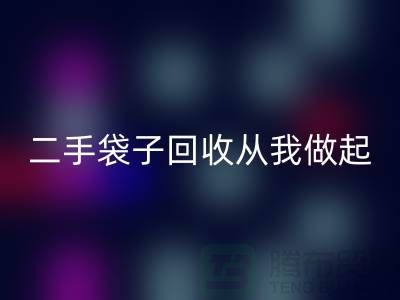 塑料袋乐玩手机网页版登录入口厂家，二手袋子乐玩手机网页版登录入口从我做起-品牌包包乐玩手机网页版登录入口公司
