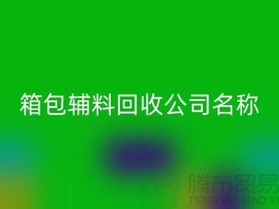 箱包辅料星空手机入口公司名称大全-衣服辅料星空手机入口平台-上海腾布贸易