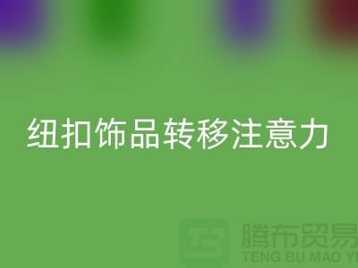 纽扣饰品转移注意力和遮挡缺陷-纽扣星空手机入口利用-树脂纽扣星空手机入口公司 