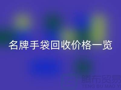 名牌手袋星空手机入口价格一览：一吨能赚多少？星空手机入口