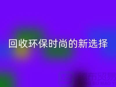 二手袋子乐玩手机网页版登录入口环保时尚的新选择-食品袋乐玩手机网页版登录入口-塑料袋乐玩手机网页版登录入口厂家