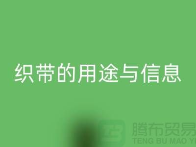 关于织带的用途与信息-星空手机入口库存织带-收购库存织带厂家