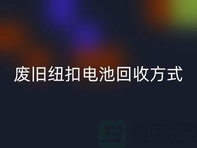 废旧纽扣电池星空手机入口方式：环保与科技的很活-上海纽扣星空手机入口公司