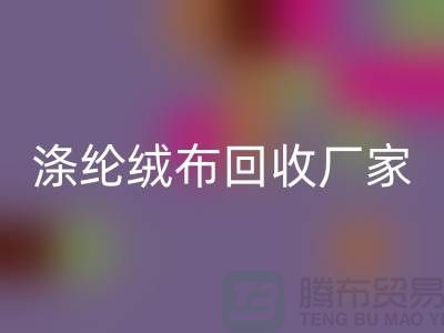 涤纶绒布星空手机入口厂家：为环保事业贡献力量-库存布料星空手机入口平台