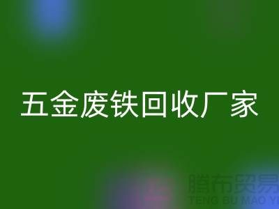 五金废铁星空手机入口价格-五金废铁星空手机入口报价-上海五金废铁星空手机入口公司