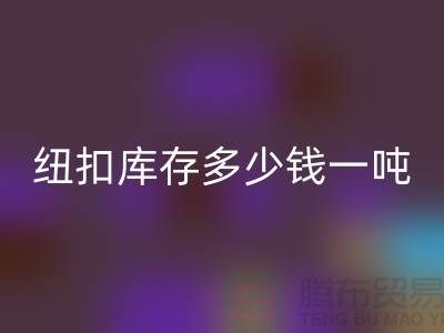 星空手机入口纽扣库存多少钱一吨-星空手机入口库存纽扣-上海纽扣星空手机入口厂家