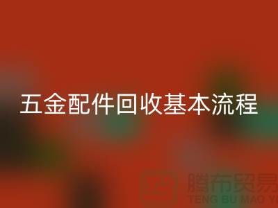 五金配件星空手机入口基本流程-小百货星空手机入口-日用品星空手机入口-小商品星空手机入口公司