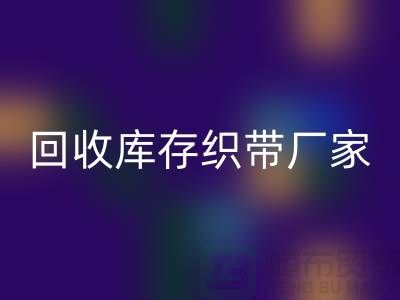 星空手机入口库存织带厂家简单介绍_星空手机入口