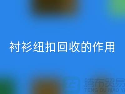 衬衫纽扣星空手机入口的作用是什么？让我们一起探索绿色生活的可能性 