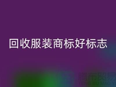 星空手机入口服装商标好标志的作用_服装辅料星空手机入口公司