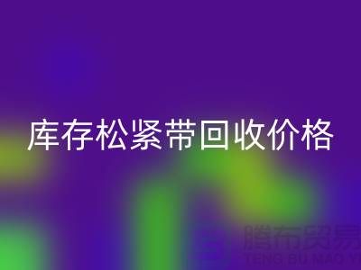 星空手机入口库存松紧带-库存松紧带星空手机入口价格-上海松紧带星空手机入口厂家
