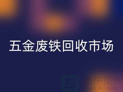 五金废铁星空手机入口市场-五金废铁星空手机入口厂家-上海五金废铁星空手机入口公司