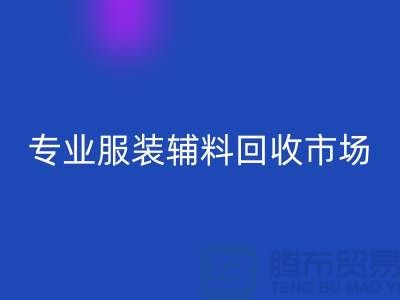 专业服装辅料星空手机入口-专业星空手机入口库存辅料-专业服装辅料星空手机入口市场