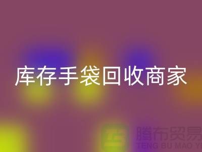 库存手袋星空手机入口商家：为厂家事业贡献力量-库存织带星空手机入口公司