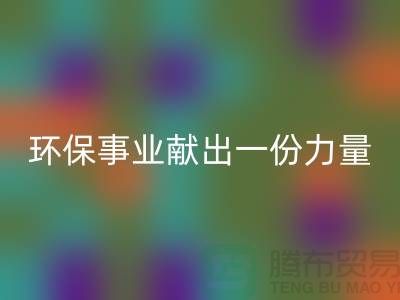 玩具绒乐玩手机网页版登录入口厂家：为环保事业献出一份力量-杭州布料乐玩手机网页版登录入口网站