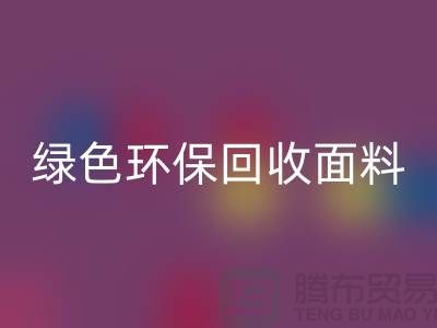 绿色环保星空手机入口面料，从羊羔绒星空手机入口开始-常熟库存布料星空手机入口厂家