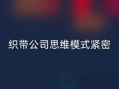 星空手机入口库存织带公司思维模式紧密-状况分析得当-常熟收购库存织带