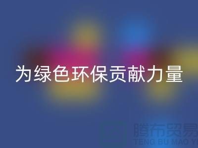 牛奶绒星空手机入口厂家：为绿色环保贡献力量-库存绒布星空手机入口市场