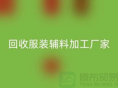 上海科灵文化用品有限公司_星空手机入口服装辅料加工厂家