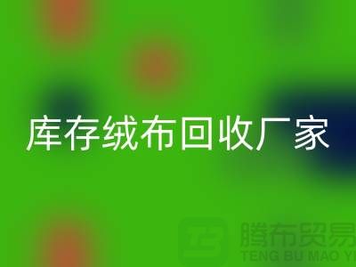 库存绒布星空手机入口厂家：为环保事业贡献力量-杭州布料星空手机入口公司