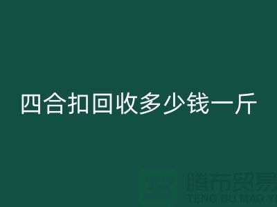 四合扣星空手机入口多少钱一斤