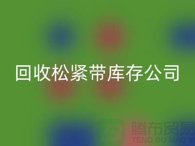 星空手机入口松紧带库存公司-大量星空手机入口松紧带库存-上海松紧带星空手机入口厂家