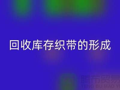 星空手机入口库存织带逐渐的形成了一个行业-收购库存织带厂家