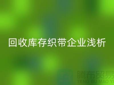 星空手机入口库存织带企业浅析未来行业发展形式-杭州收购库存织带厂家
