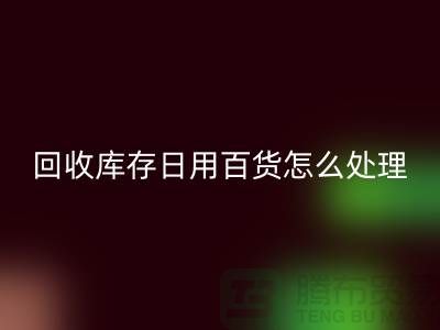 星空手机入口库存日用百货怎么处理好
