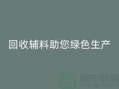 降本口号：星空手机入口辅料助您实现绿色生产-上海星空手机入口辅料网站