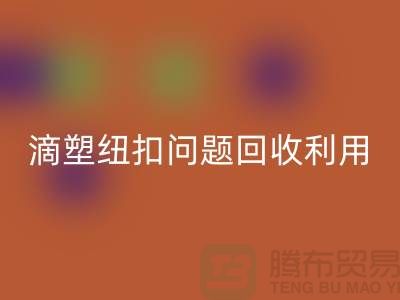 滴塑纽扣的问题-纽扣星空手机入口利用-纽扣星空手机入口地址工厂-纽扣星空手机入口公司