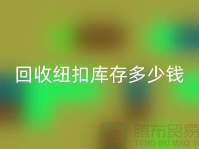 星空手机入口纽扣库存多少钱一斤？纽扣星空手机入口市场行情-拉链扣子星空手机入口厂家