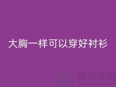 大胸一样可以穿好衬衫关键在纽扣-纽扣星空手机入口价格-衬衫纽扣星空手机入口公司