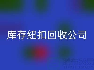 陶瓷钮扣星空手机入口-水晶钮扣星空手机入口-宝石钮扣星空手机入口-库存纽扣星空手机入口公司