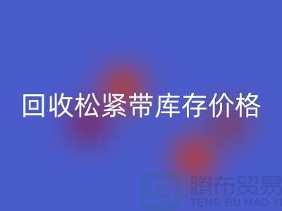 库存松紧带星空手机入口价格-服装松紧带星空手机入口厂家-库存松紧带星空手机入口厂家