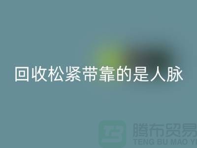 大量星空手机入口松紧带靠的是人脉_星空手机入口