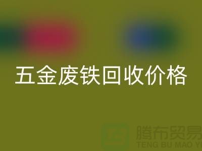 五金废铁星空手机入口价格-五金废铁星空手机入口-上海五金废铁星空手机入口公司