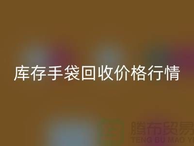 库存手袋乐玩手机网页版登录入口价格行情解析-无纺布袋乐玩手机网页版登录入口-上海包包乐玩手机网页版登录入口厂家