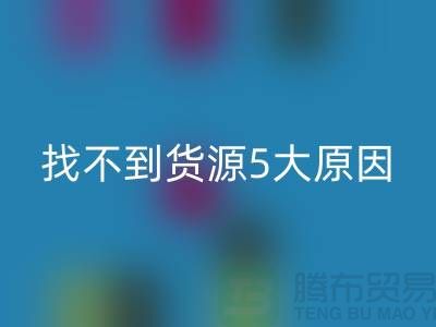 收购库存辅料找不到货源5大原因_乐玩手机网页版登录入口