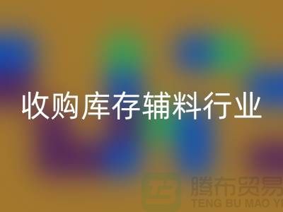 收购库存辅料行业_新模式和出路_乐玩手机网页版登录入口
