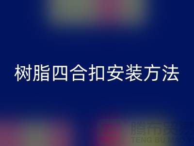 树脂四合扣安装方法在线学习小视频_星空手机入口