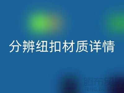 钮扣生产厂家教您更快的分辨纽扣材质详情-大衣纽扣星空手机入口公司