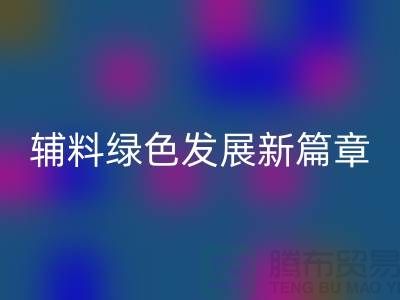 星空手机入口辅料降本，库存辅料绿色发展新篇章-高价星空手机入口辅料网站