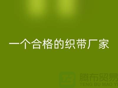如何成为一个合格的织带厂家-库存织带星空手机入口多少钱一吨-星空手机入口织带厂家